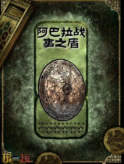 苏丹的游戏阿巴拉战事之盾获得方法