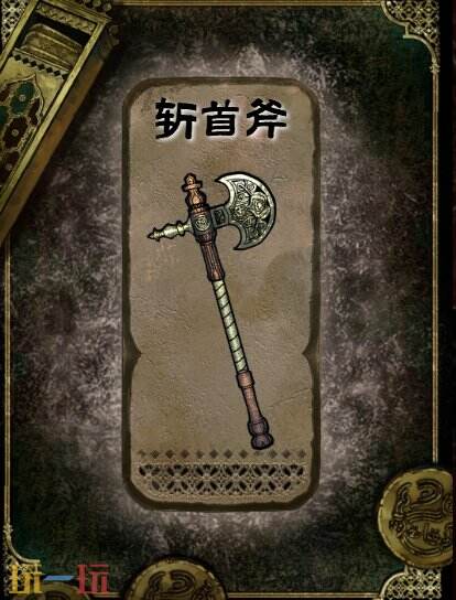 苏丹的游戏斩首斧获得方法