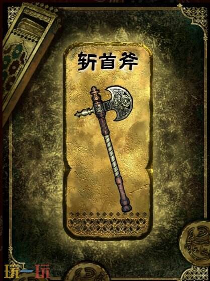 苏丹的游戏斩首斧获得方法