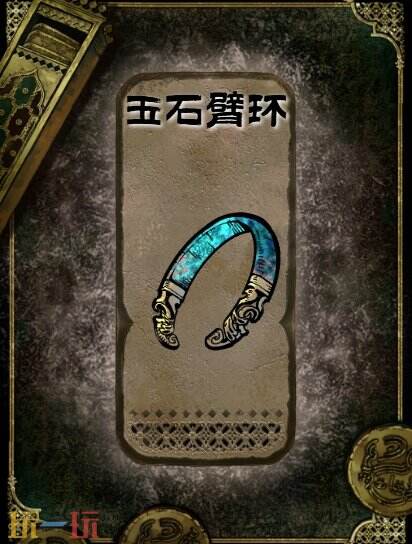 苏丹的游戏玉石臂环获得方法