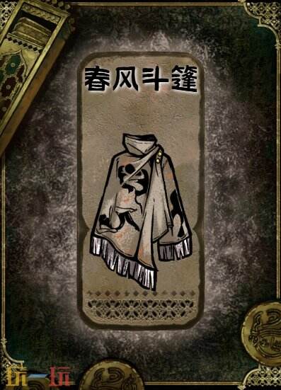 苏丹的游戏春风斗篷获得方法