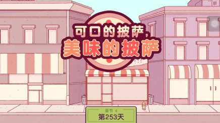 可口的披萨情人节限定版本下载内置菜单 可口的披萨情人节限定版本下载内置菜单