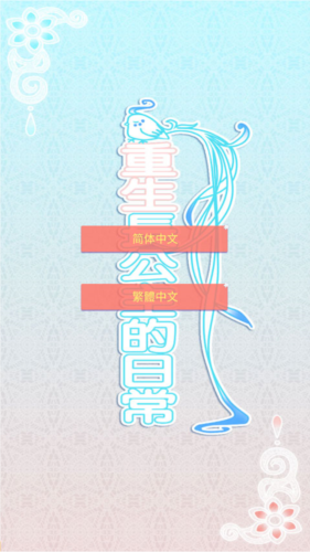 重生长公主的日常最新版