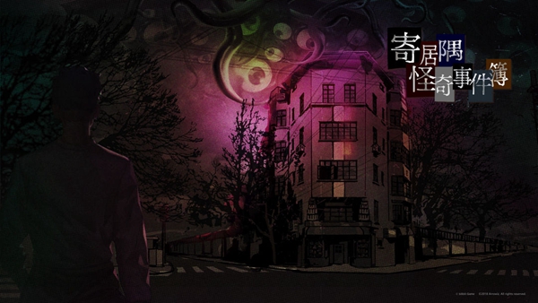 寄居隅怪奇事件簿