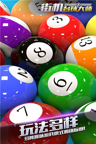 街机台球大师官网正版