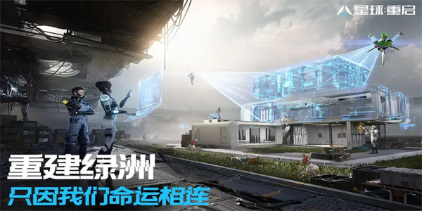 星球:重启 星球:重启