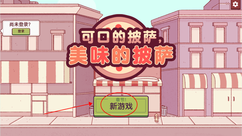 可口的披萨情人节限定版本下载内置菜单 可口的披萨情人节限定版本下载内置菜单