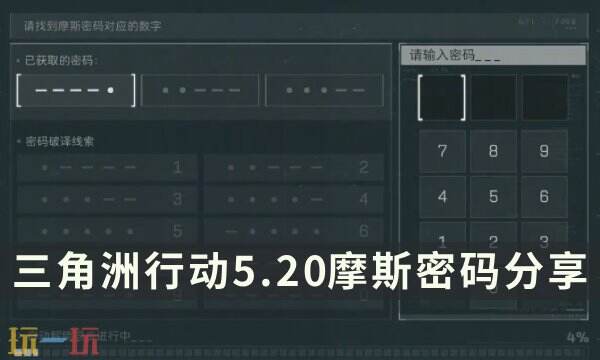 三角洲行动今日密码5.20 5月20日每日地图密码分享