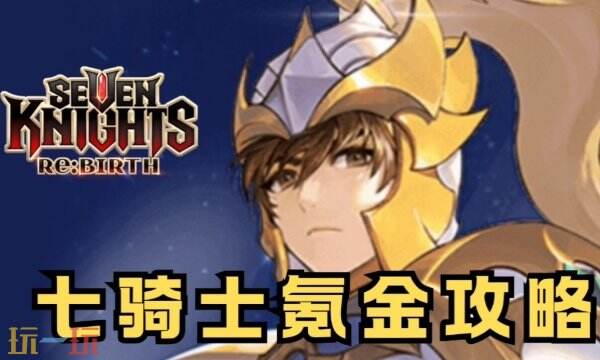 七骑士重生国际服怎么充值 零门槛氪金指南奉上