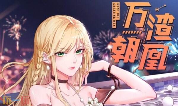 万渣朝凰免费漫画下拉观看 万渣朝凰最新章节阅读