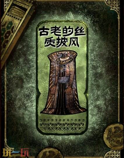 苏丹的游戏古老的丝质披风获得方法 铜级装备获取攻略