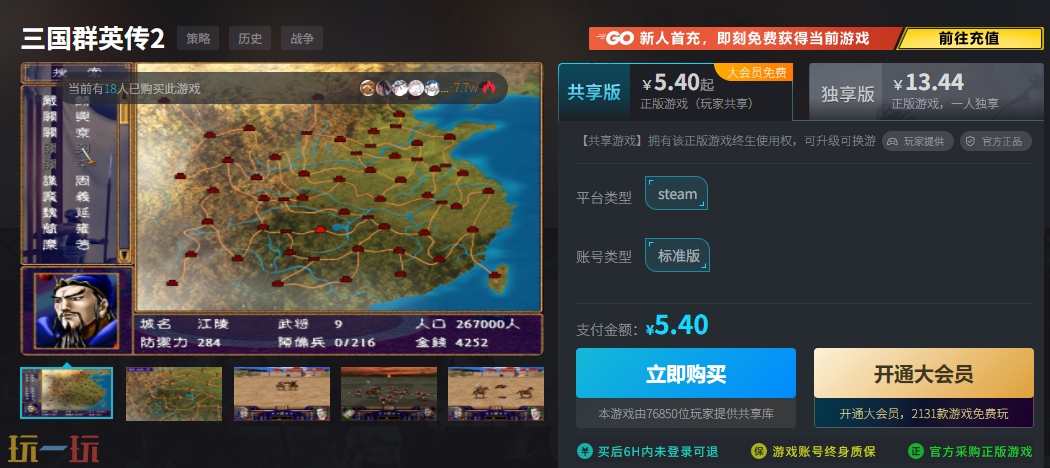 三国群英传2贵不贵 5.4元史低价格重温经典