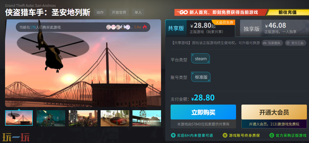 侠盗猎车手圣安地列斯最低价在哪买 6折购买游戏方法分享