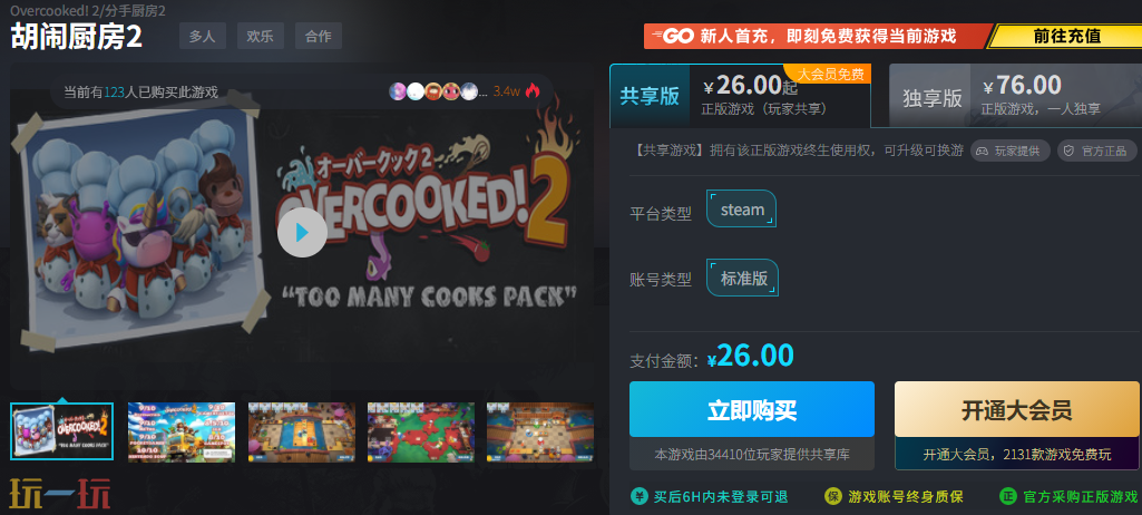 胡闹厨房2什么时候买便宜点 3折优惠购买途径分享