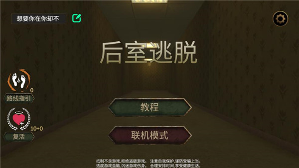 后室逃脱正版下载