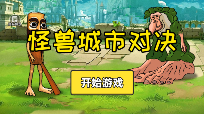 怪兽城市对决游戏下载