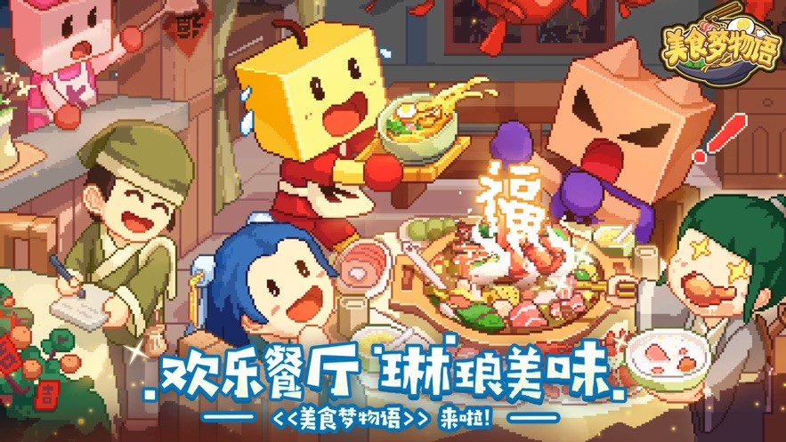 美食梦物语安卓版下载