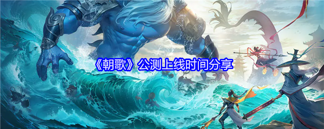 《朝歌》公测上线时间分享