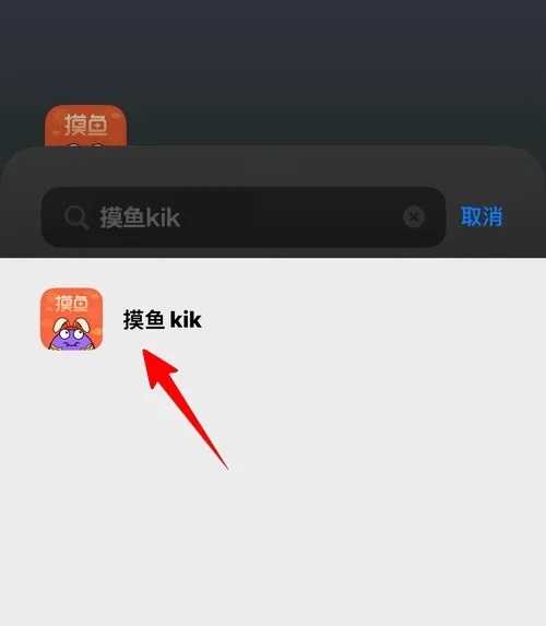 摸鱼kik