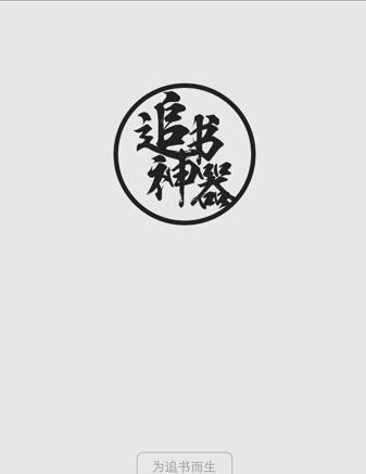 追书神器