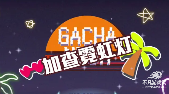 加查霓虹灯 加查霓虹灯