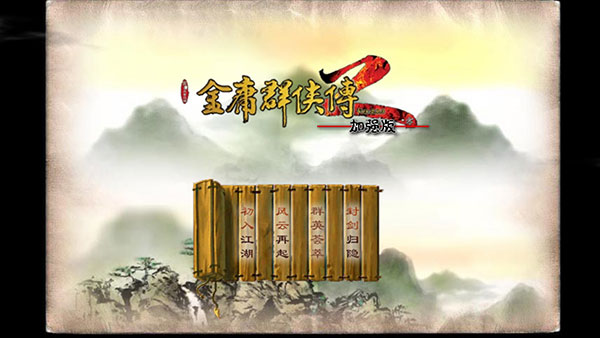 金庸群侠传2手机版下载