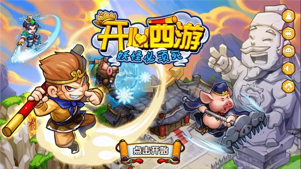 开心西游官方版正版下载
