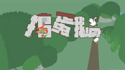 捣蛋鹅