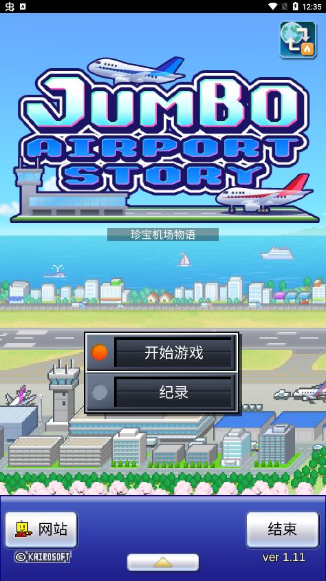 空港物语