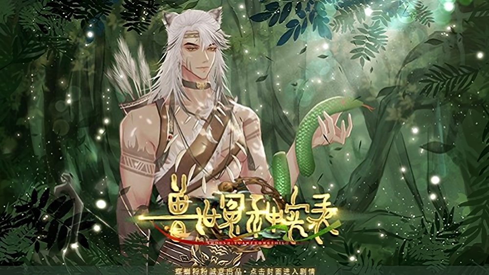 兽世冤种实录免费玩