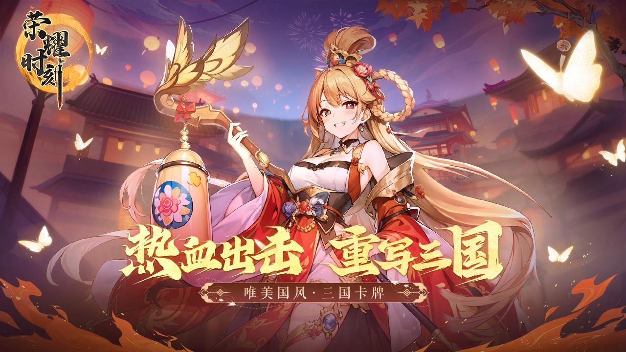 荣耀时刻