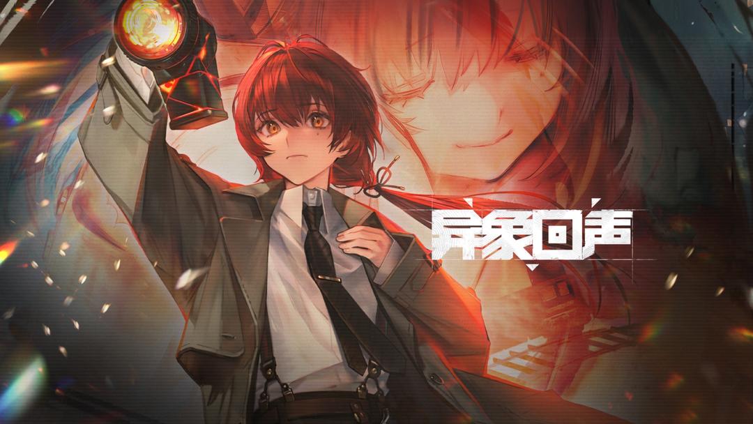 异象回声公测服下载