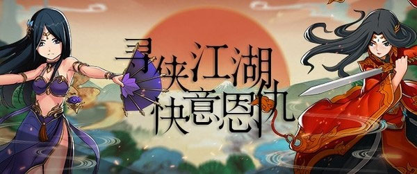 剑侠传奇