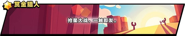 荒野乱斗国服版本下载 荒野乱斗国服版本下载