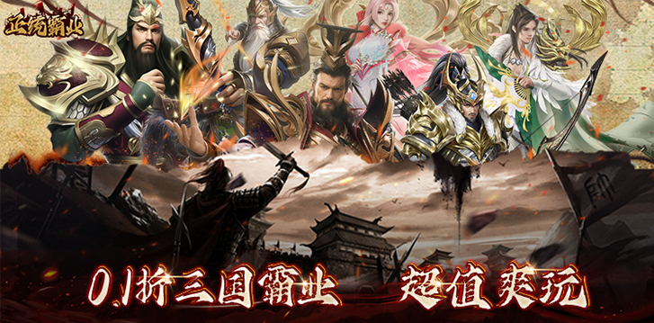 正统霸业内置0.1折版手游下载 正统霸业内置0.1折版手游下载