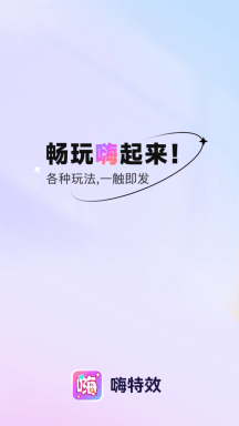 嗨特效