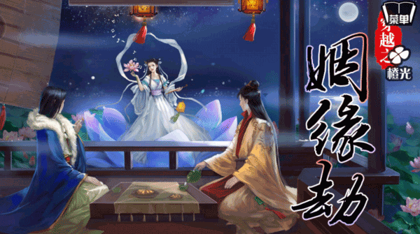穿越之姻缘劫在线游戏