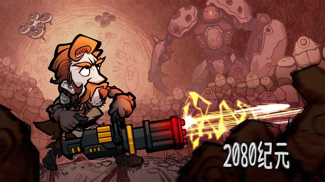 2080纪元