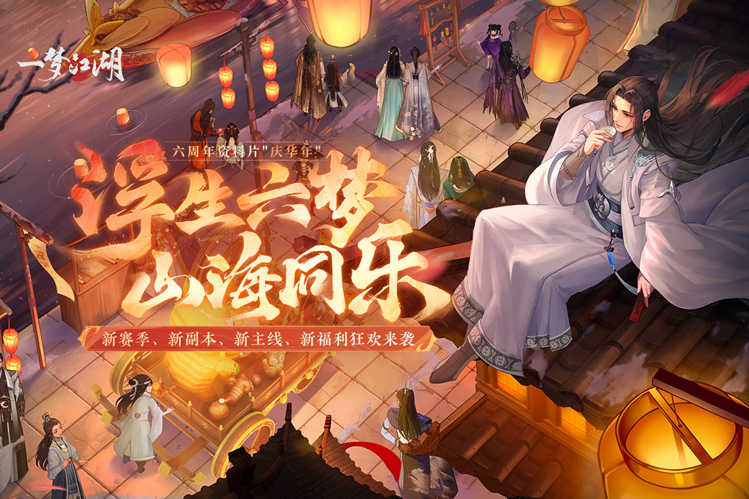 一梦江湖 一梦江湖