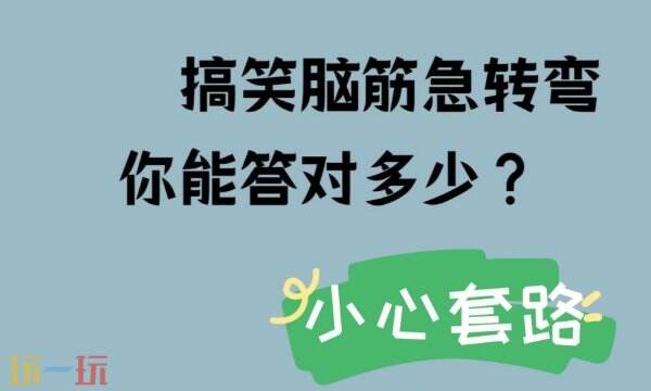 如果针掉进大海怎么办游戏问答 如果针掉进大海怎么办脑筋急转弯答案