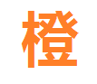 橙子甜漫app2024最新版下载-橙子甜漫app免费下载安卓版