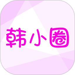 韩小圈下载