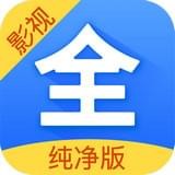 影视大全纯净版官方版下载-影视大全纯净版免费下载安卓版