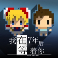 我在七年后等你官方版下载-我在七年后等你免费下载安卓版
