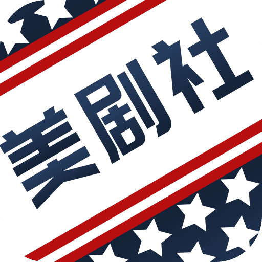 美剧社app官方版下载-美剧社app安卓版免费下载