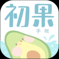 初果手帐app免费版下载-初果手帐app安卓版最新版下载