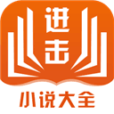进击小说免费版app下载-进击小说去vip免费版最新安卓下载v0.1