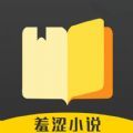 羞涩小说app正版下载-羞涩小说(免费阅读)最新安卓版下载安装v1.0.0