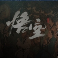 黑神话：悟空