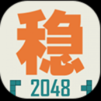不稳定的2048手游下载-不稳定的2048游戏最新版本免费下载